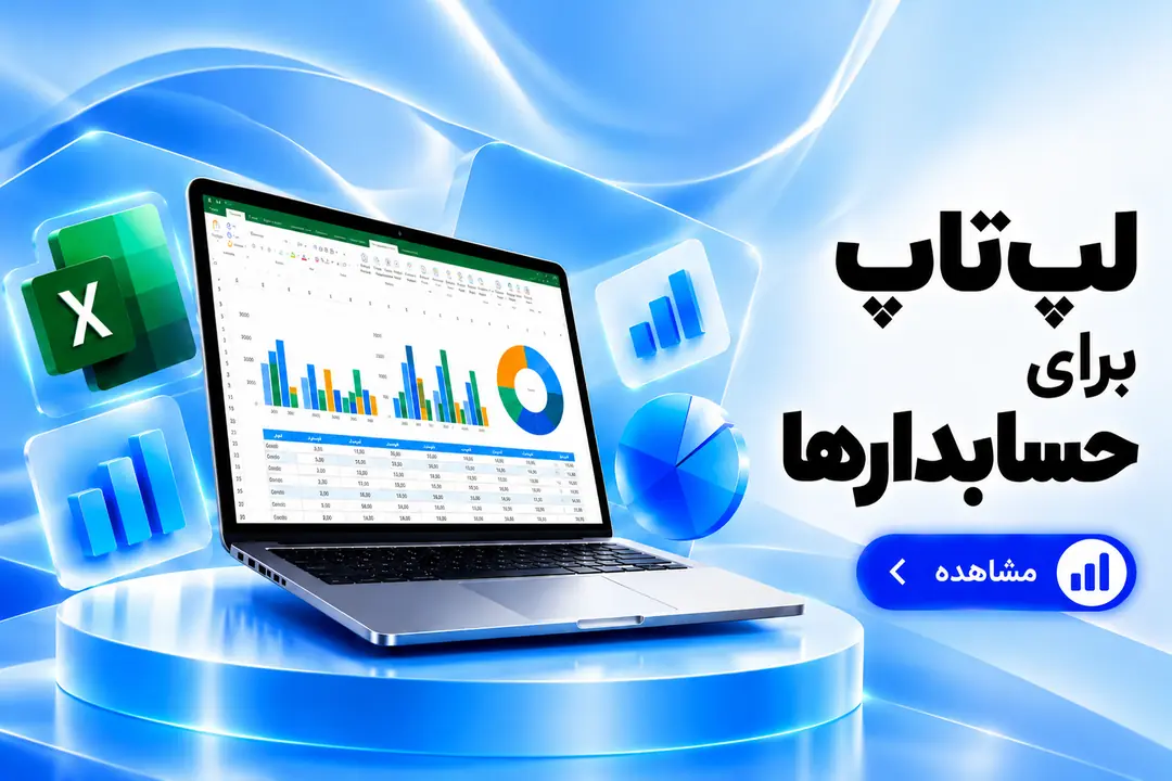 لپ‌تاپ برای حسابدارها