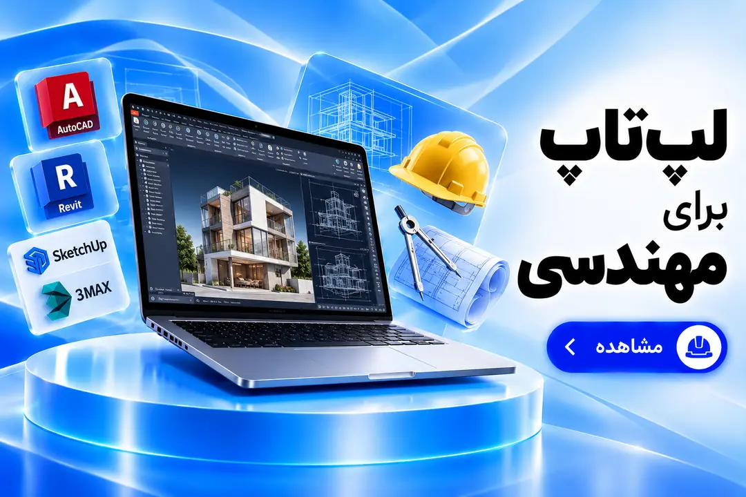 لپ‌تاپ برای مهندسی