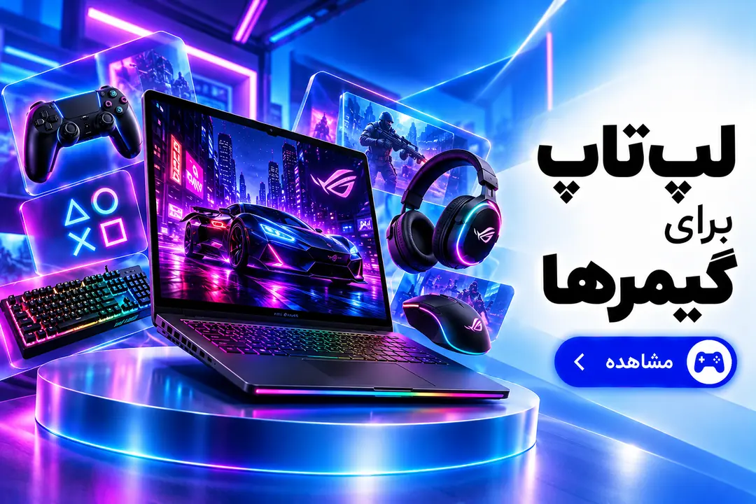 لپ‌تاپ برای گیمرها