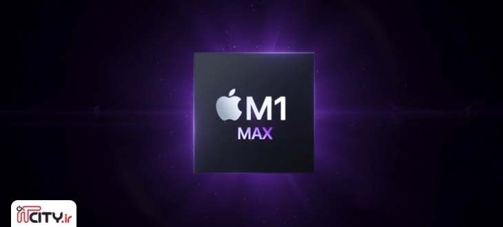 M1 Max اپل