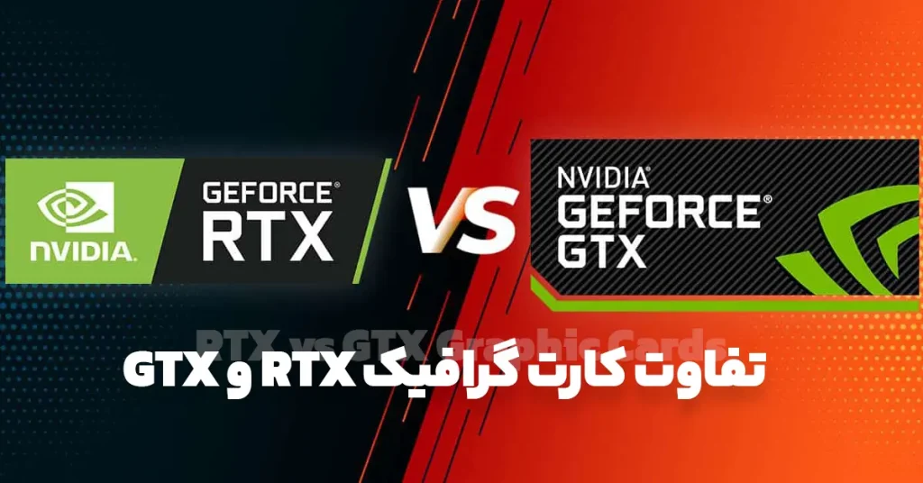 تفاوت کارت گرافیک RTX و GTX