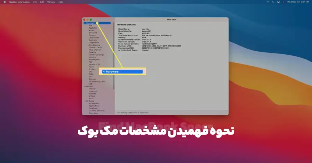 نحوه فهمیدن مشخصات مک بوک