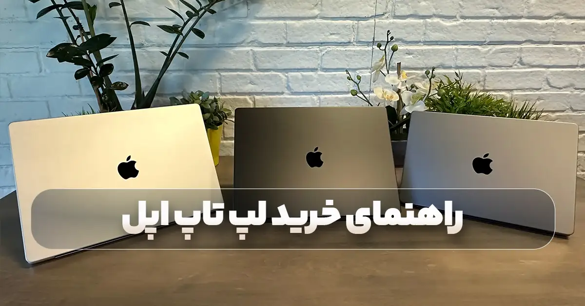 راهنمای خرید لپ تاپ اپل