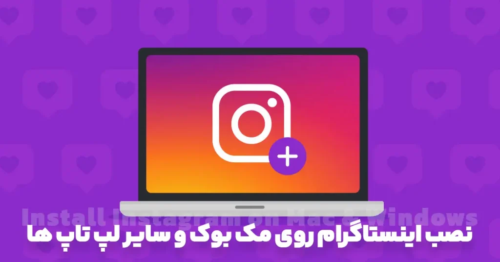 نصب اینستاگرام روی ویندوز و مک بوک