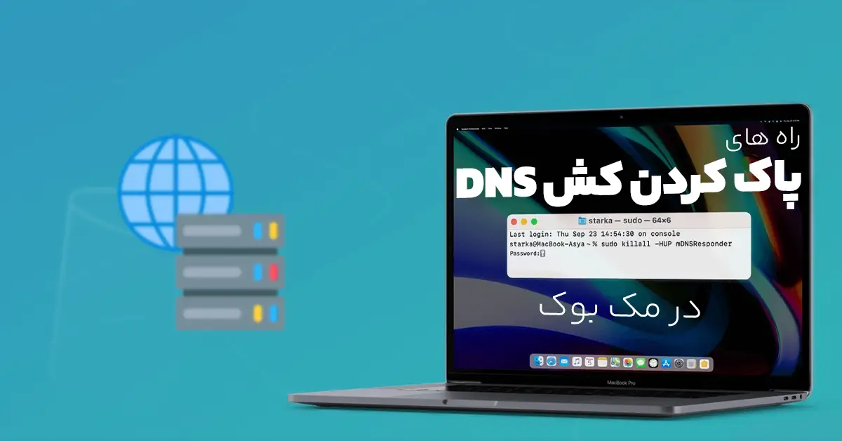 پاک کردن کش DNS در مک بوک