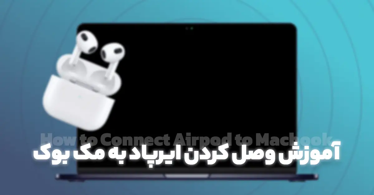 اتصال ایرپاد به مک بوک؛ راهنمای گام به گام وصل کردن ایرپاد به مک بوک [همه مدل ها]