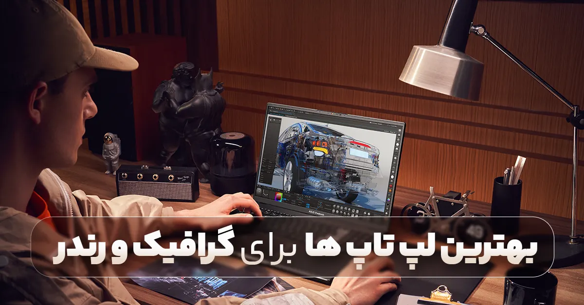 بهترین لپ تاپ برای کارهای گرافیکی و رندرینگ 2024