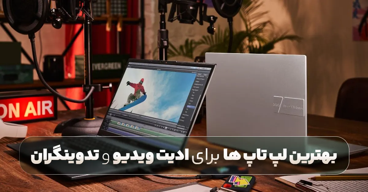 بهترین لپ تاپ برای تدوینگران