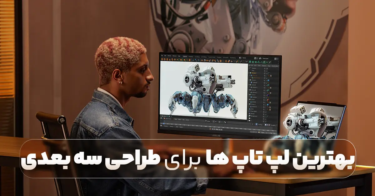 بهترین لپ تاپ برای طراحی سه بعدی و رندر