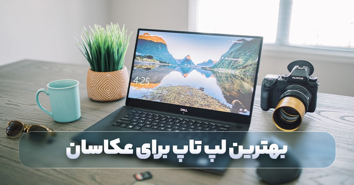 بهترین لپ تاپ برای عکاسی و ادیت عکس