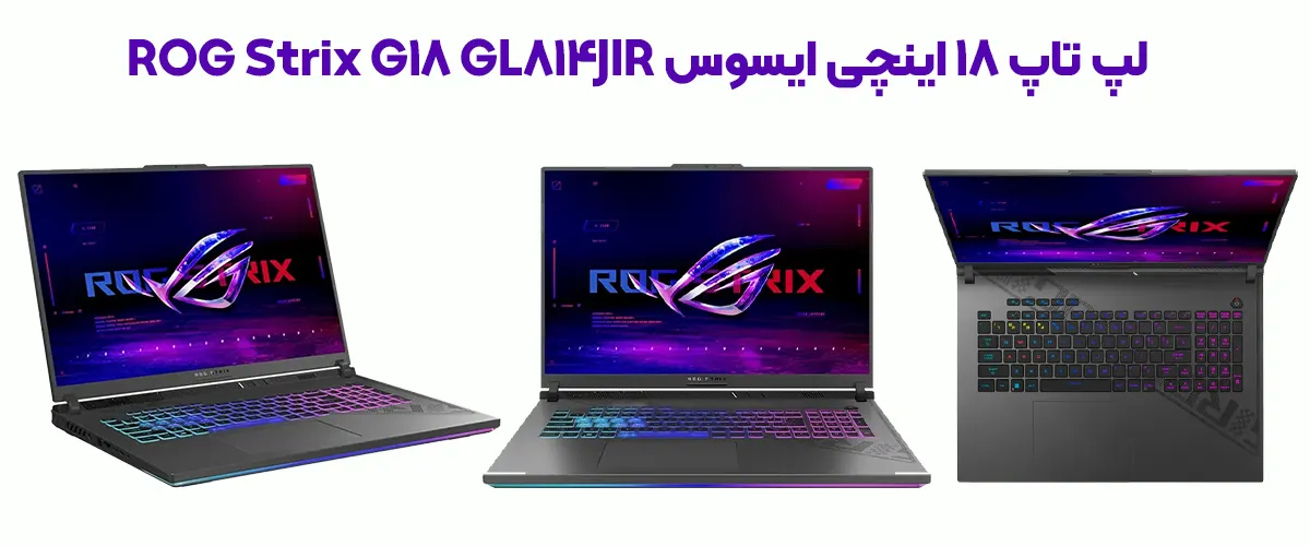 لپ تاپ 18 اینچی ایسوس ROG Strix G18 GL814JIR i9 14900HX 32GB 1TB SSD RTX 4070