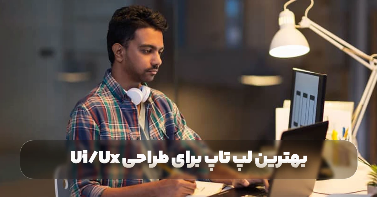 بهترین لپ تاپ برای طراحی رابط کاربری و تجربه کاربری