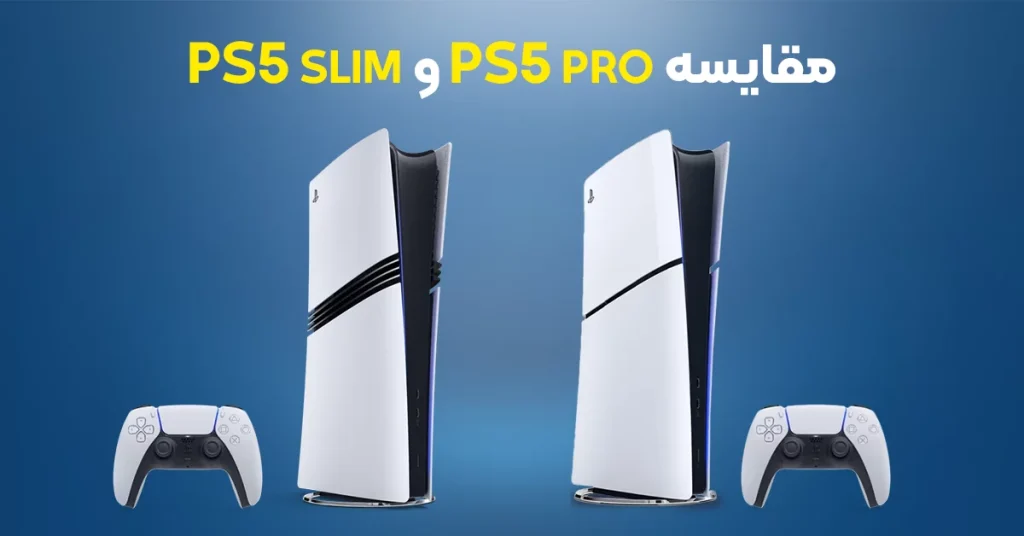 مقایسه PS5 Pro و PS5 Slim