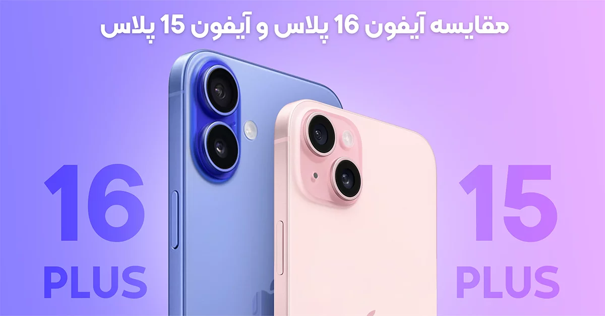 مقایسه آیفون 16 پلاس و آیفون 15 پلاس