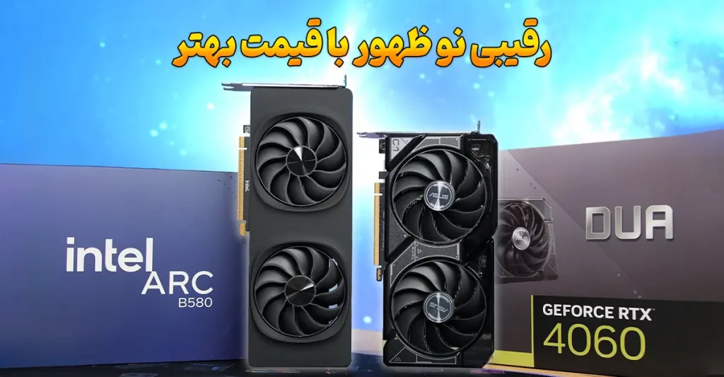 مقایسه اینتل Arc B580 با RX 7600 و RTX 4060، رقیبی نوظهور با قیمت بهتر