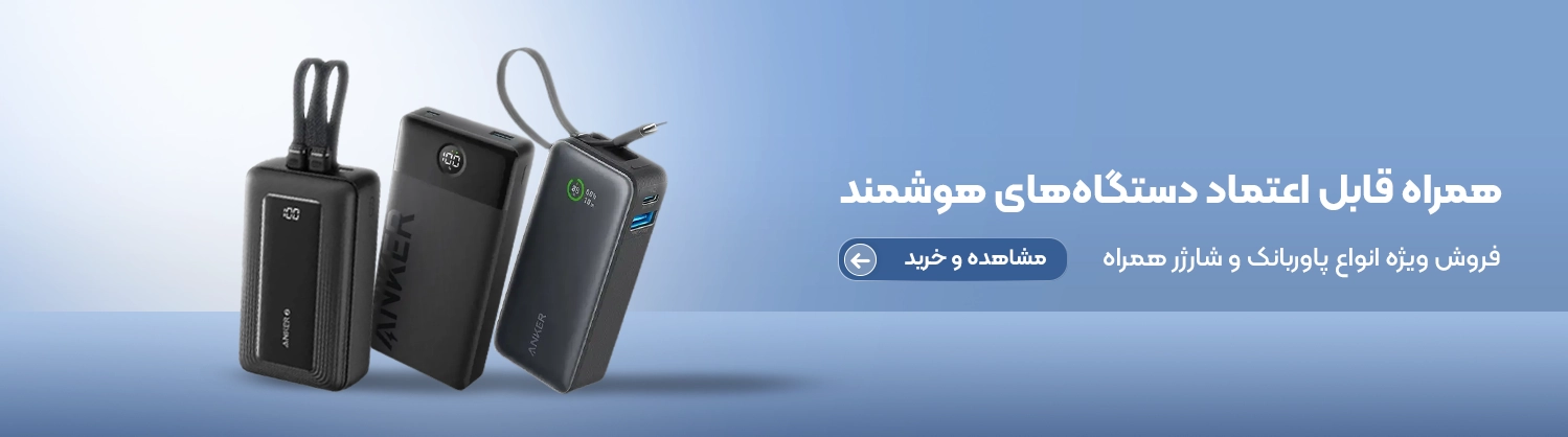 خرید پاوربانک