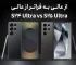 مقایسه S24 Ultra و S25 Ultra؛ کدام ارزش خرید بیشتری دارد؟