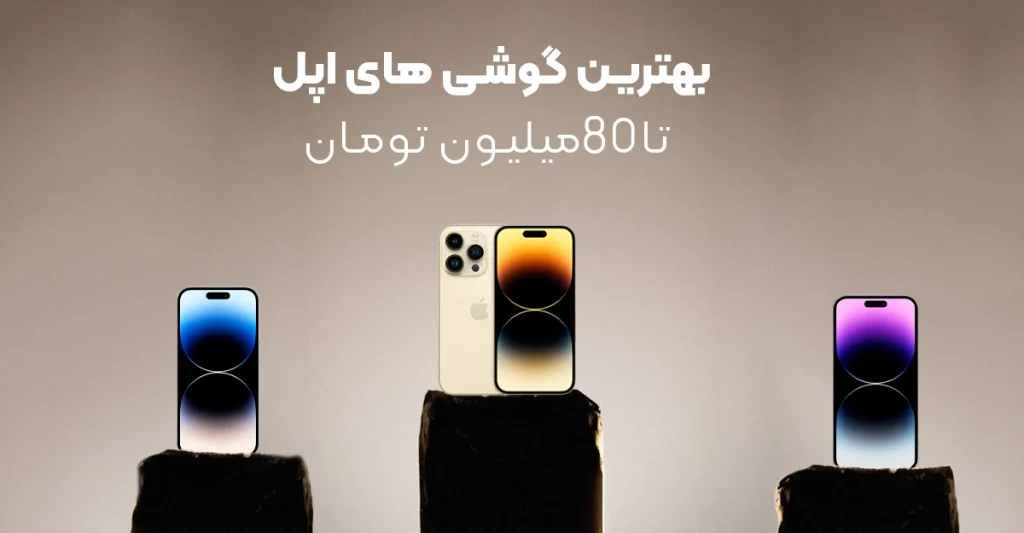 بهترین گوشی های ایفون تا 80 میلیون