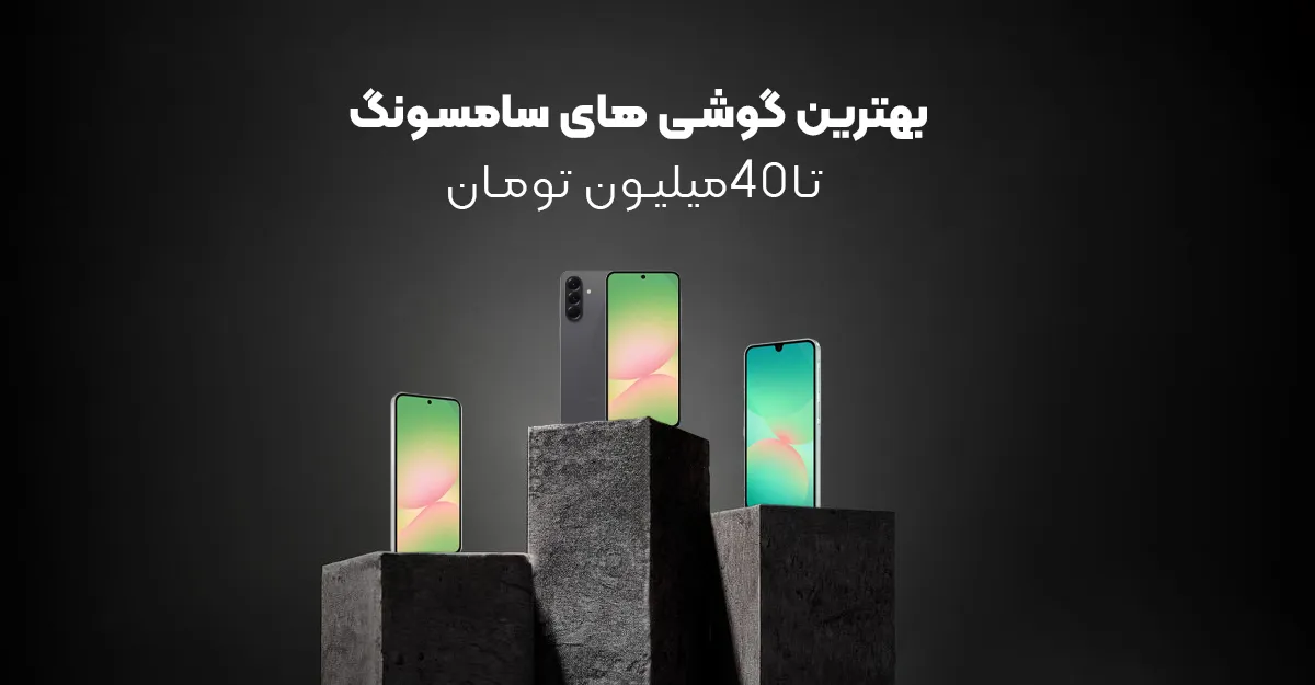 بهترین گوشی های سامسونگ تا ۴۰ میلیون