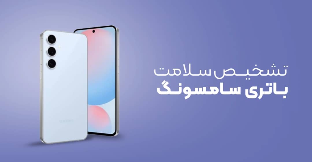 تشخیص سلامت باتری گوشی سامسونگ