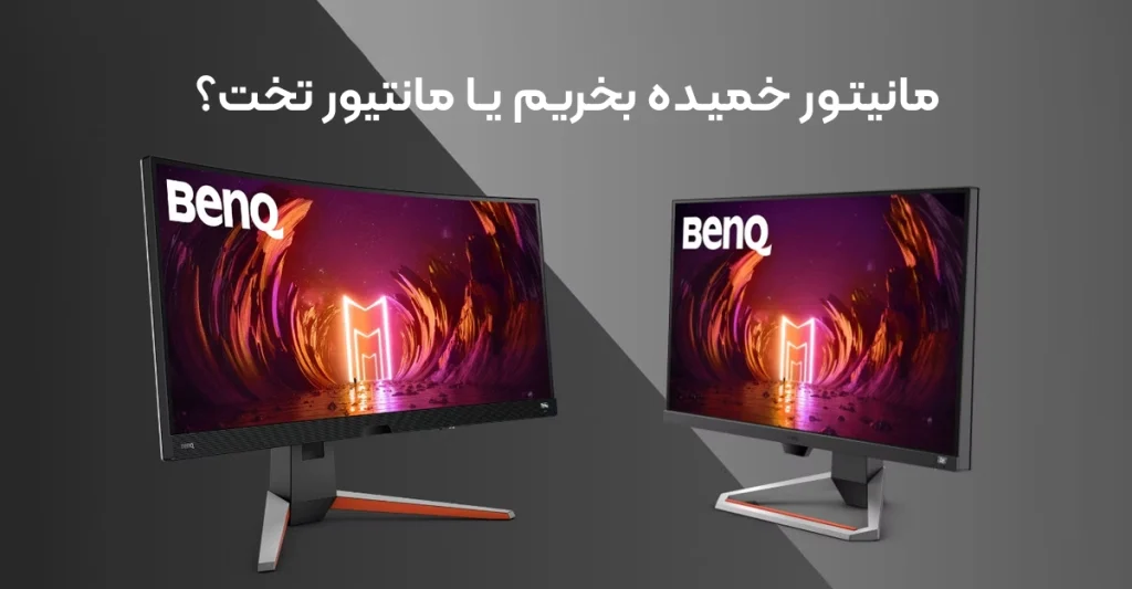 مانیتور خمیده بخریم یا مانتیور تخت