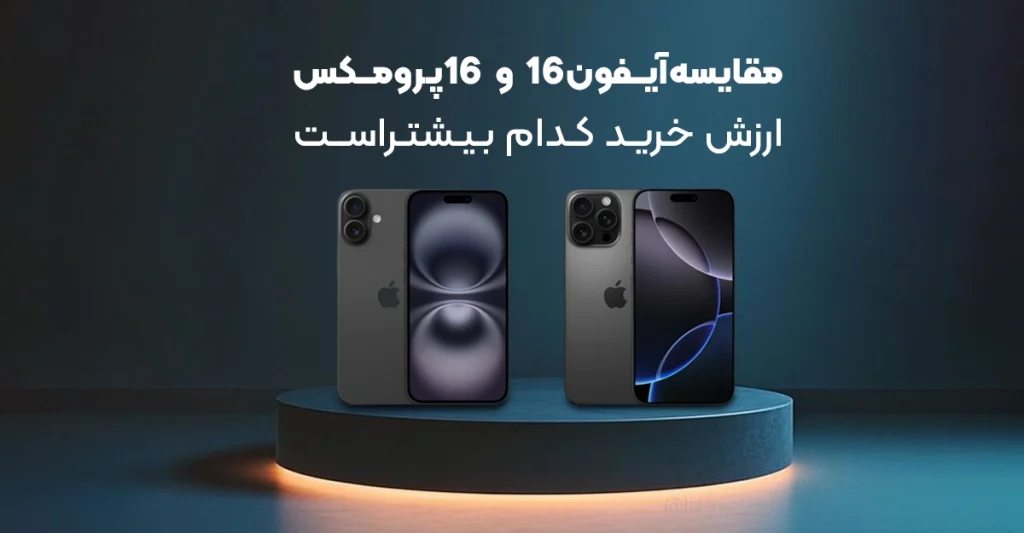 مقایسه Iphone 16 Normal با Iphone 16 Promax