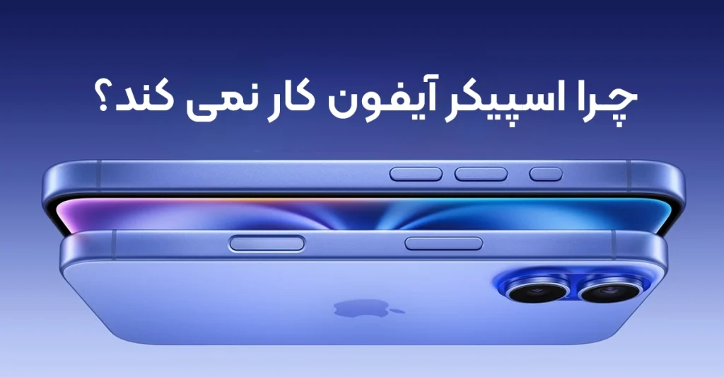 چرا اسپیکر آیفون کار نمی کند؟
