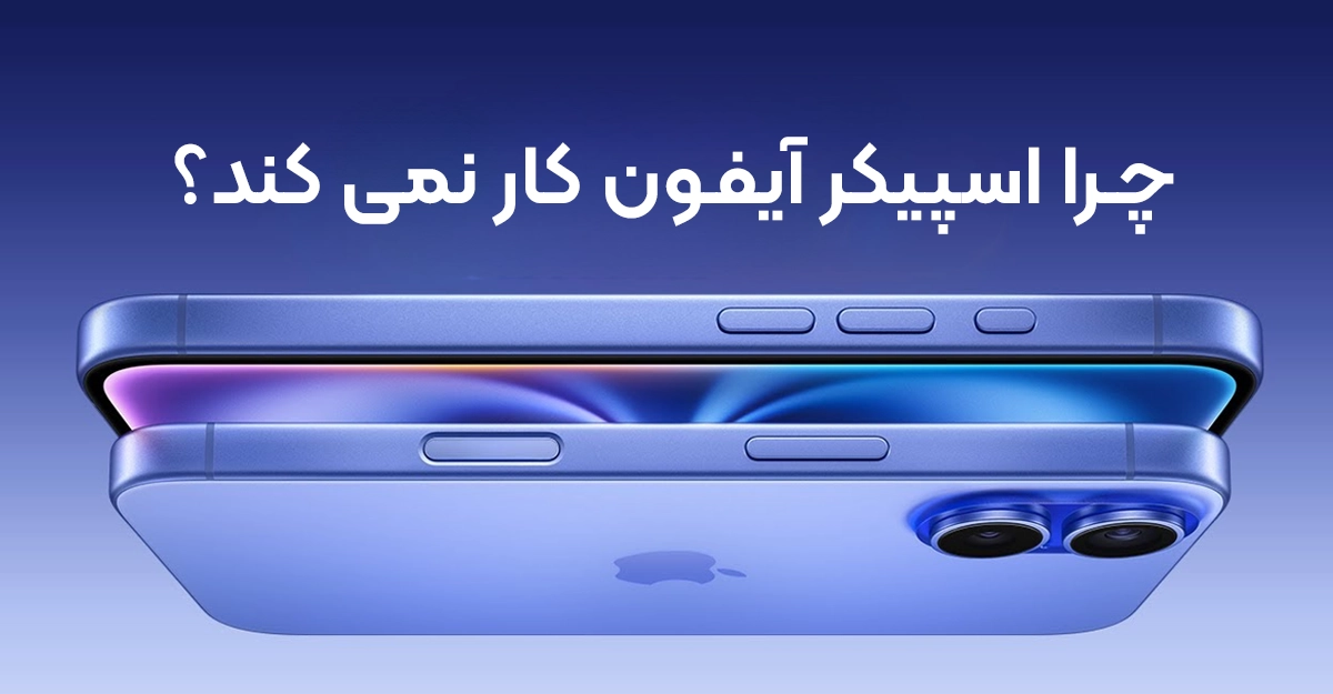 چرا اسپیکر آیفون کار نمی کند؟