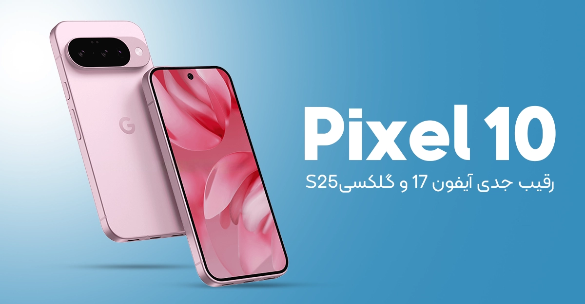 یکی از جدی ترین رقیب های آیفون 17 و گلکسی S25؛ تاریخ معرفی سری پیکسل 10 اعلام شد