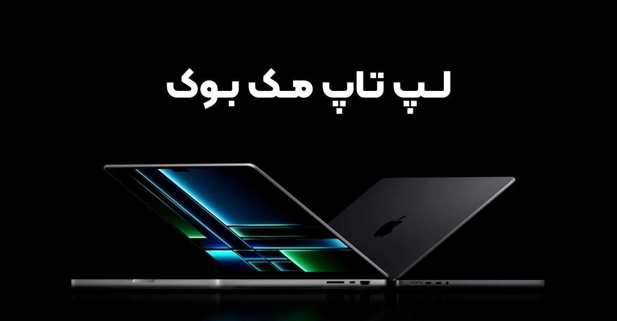 خرید مک بوک