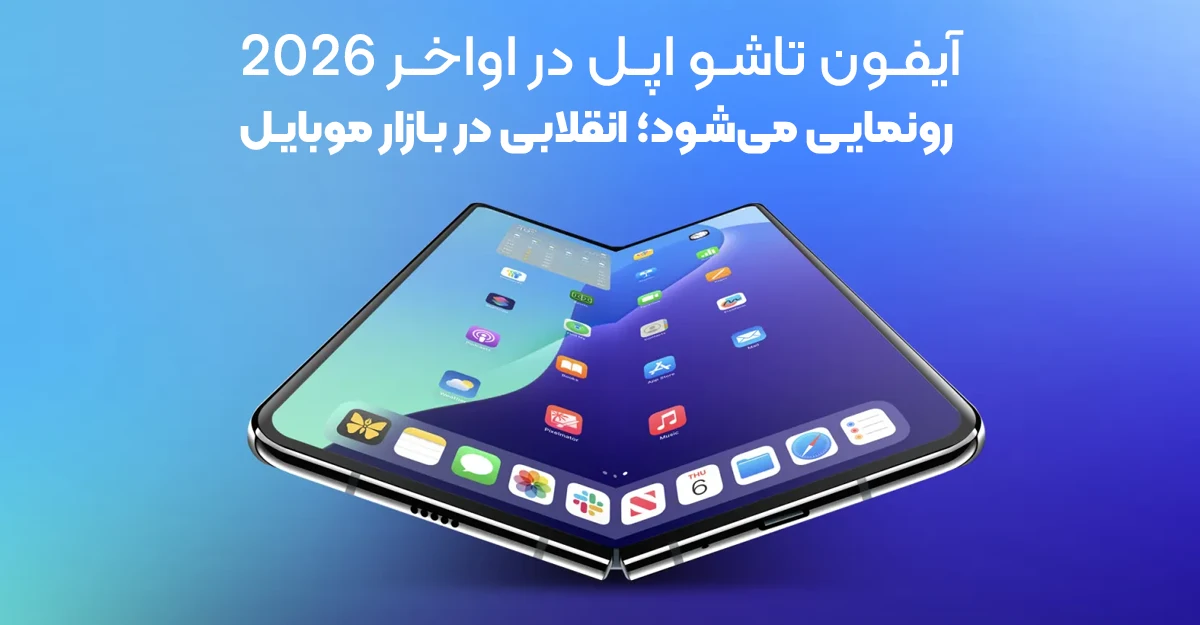 آیفون تاشو اپل در اواخر 2026 رونمایی می‌ شود؛ انقلابی در بازار موبایل