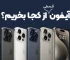 آیفون قسطی