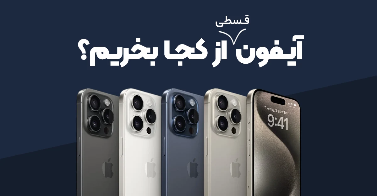 آیفون قسطی