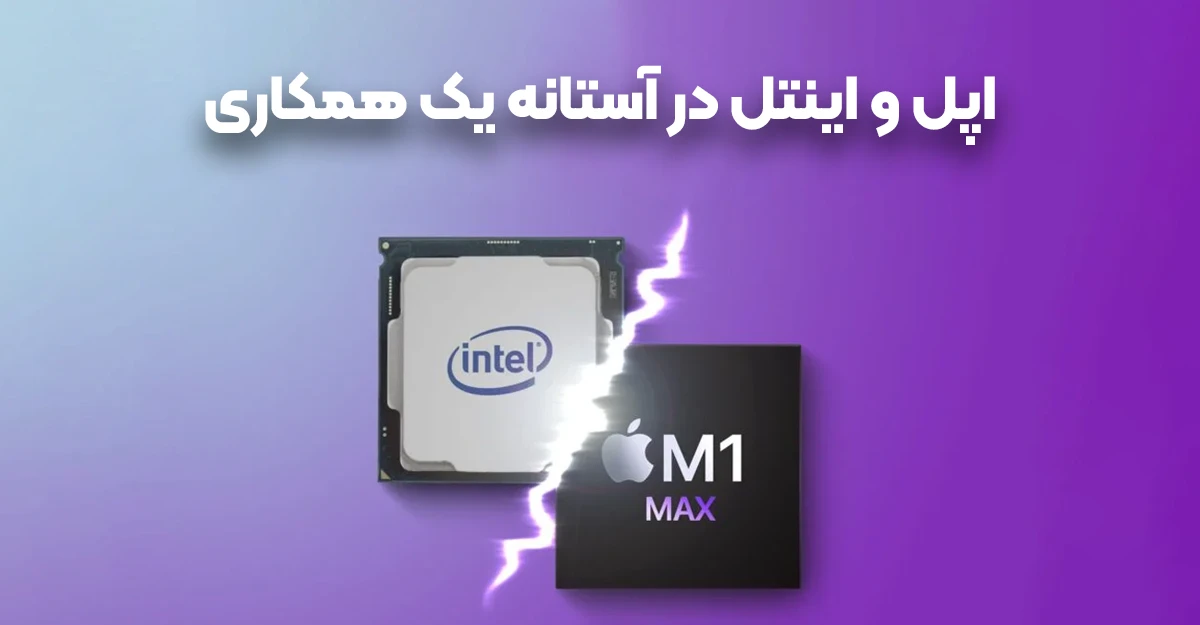 اپل و اینتل در آستانه یک همکاری تاریخی