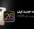 تغییرات جدید اپل در سومین بتای iOS 26