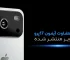 طراحی متفاوت آیفون 17 پرو در تصاویر منتشر شده