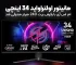 مانیتور اولتراواید 34 اینچی ام اس آی با رفرش ریت 240 هرتز معرفی شد
