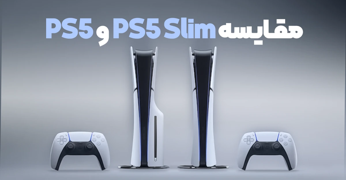 مقایسه PS5 و PS5 Slim