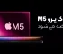 مک بوک پرو M5 دیر تر عرضه می شود
