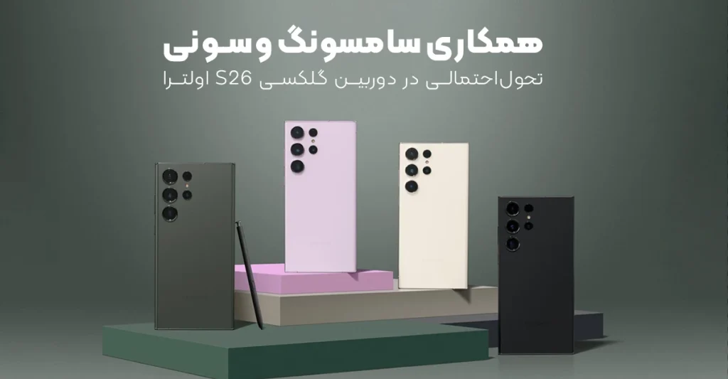 همکاری سامسونگ و سونی؛ تحول احتمالی در دوربین گلکسی S26 اولترا
