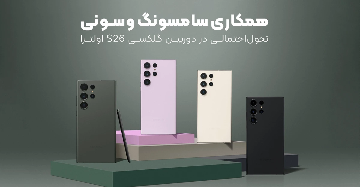 همکاری سامسونگ و سونی؛ تحول احتمالی در دوربین گلکسی S26 اولترا