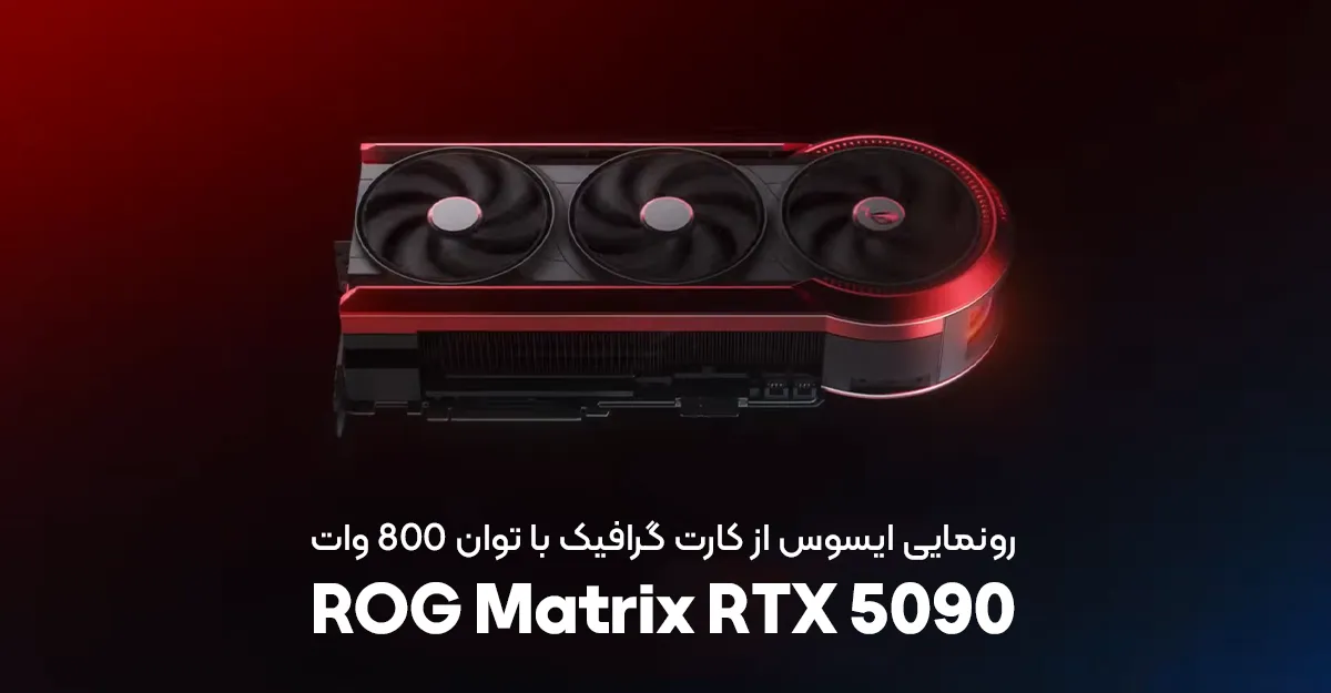 ایسوس از کارت گرافیک ROG Matrix RTX 5090 با توان 800 وات رونمایی کرد