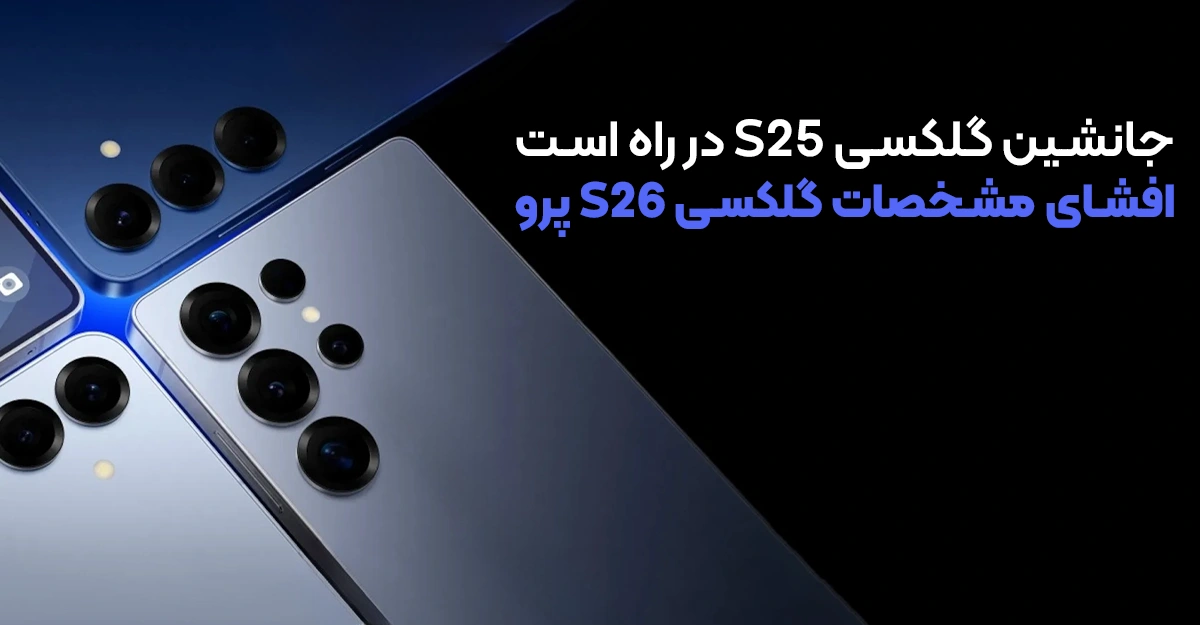 افشای مشخصات گلکسی S26 پرو