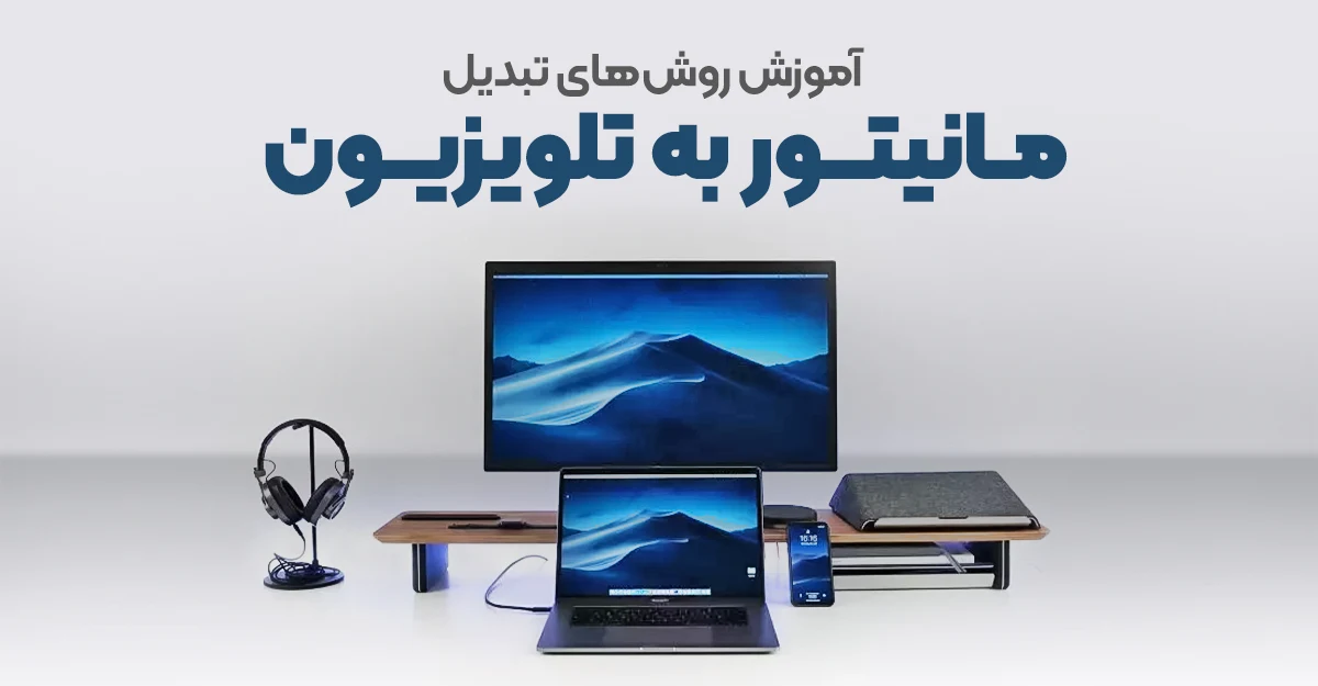 تبدیل مانیتور به تلویزیون