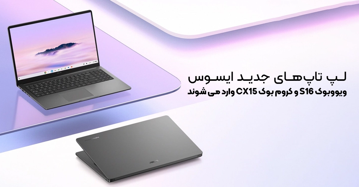 لپ‌ تاپ‌ های جدید ایسوس؛ ویووبوک S16 و کروم‌ بوک CX15 وارد می‌ شوند