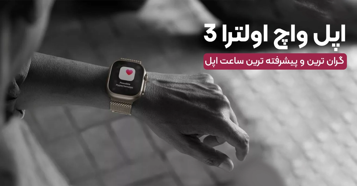 اپل واچ اولترا 3؛ گران‌ ترین و پیشرفته‌ ترین ساعت اپل