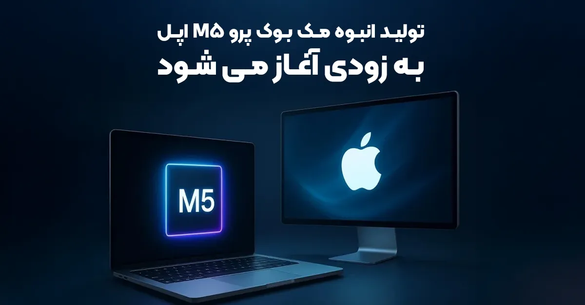 تولید انبوه مک بوک پرو M5 اپل به زودی آغاز می شود