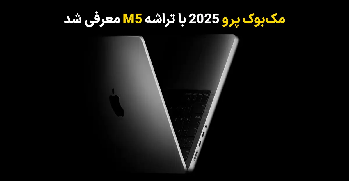 مک‌ بوک پرو 2025 با تراشه M5 معرفی شد