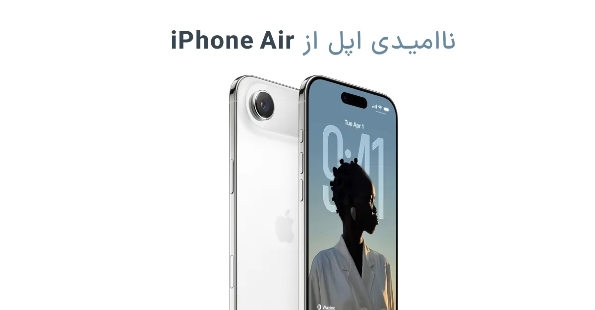 ناامیدی اپل از iPhone Air؛ شاید دیگر خبری از مدل دوم نباشد