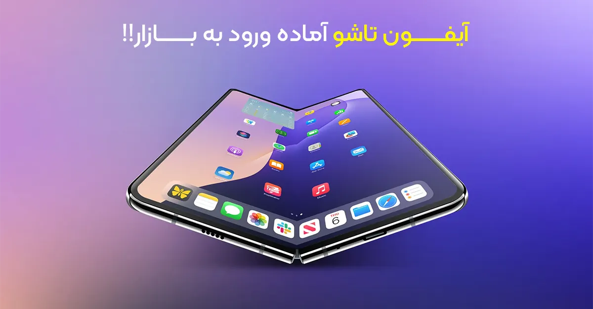 آیفون تاشو آماده ورود به بازار؛ اپل فقط چند قدم تا تولید انبوه فاصله دارد